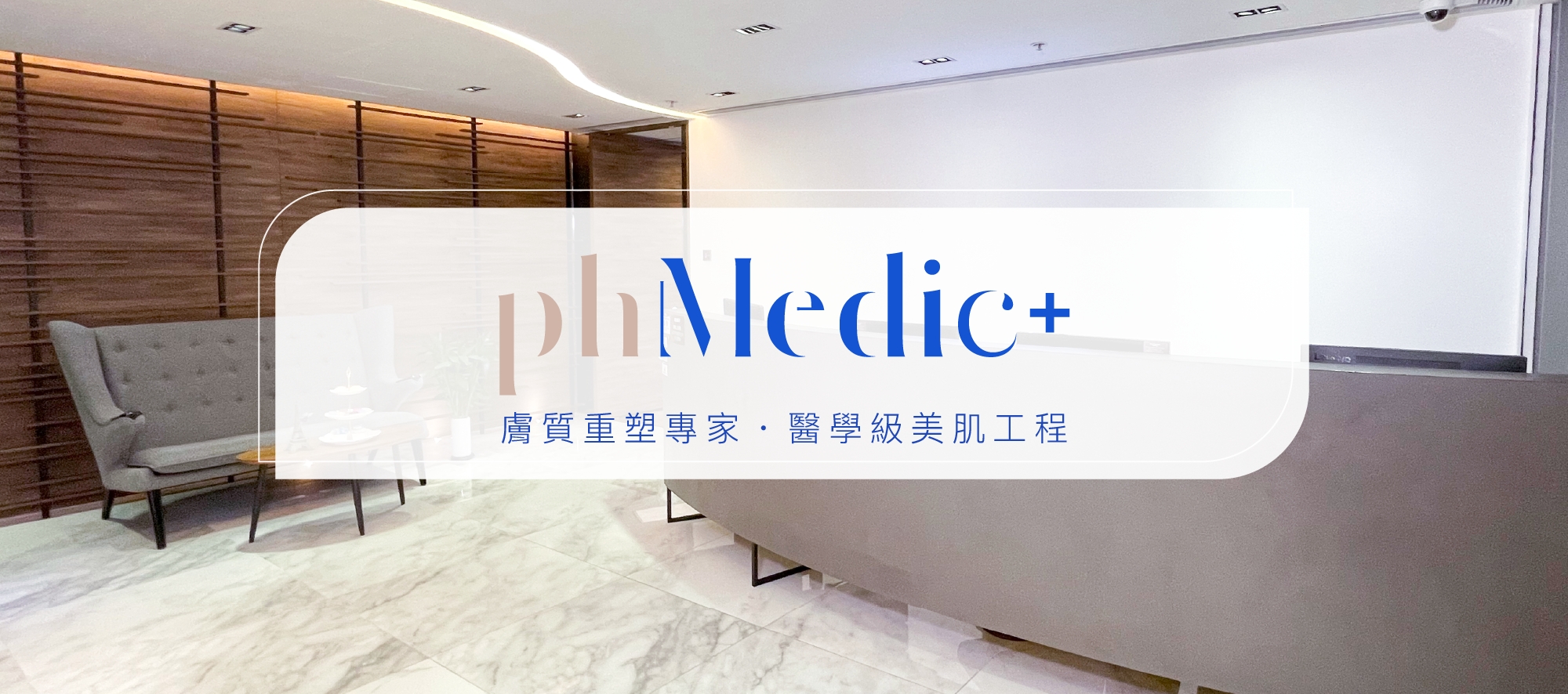 phmedic+ 膚質重塑專家.醫學級美肌工程